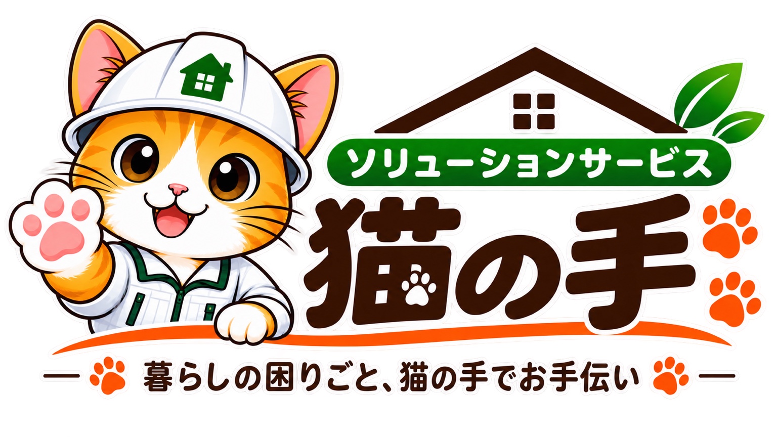 ソリューションサービス 猫の手 ロゴ
