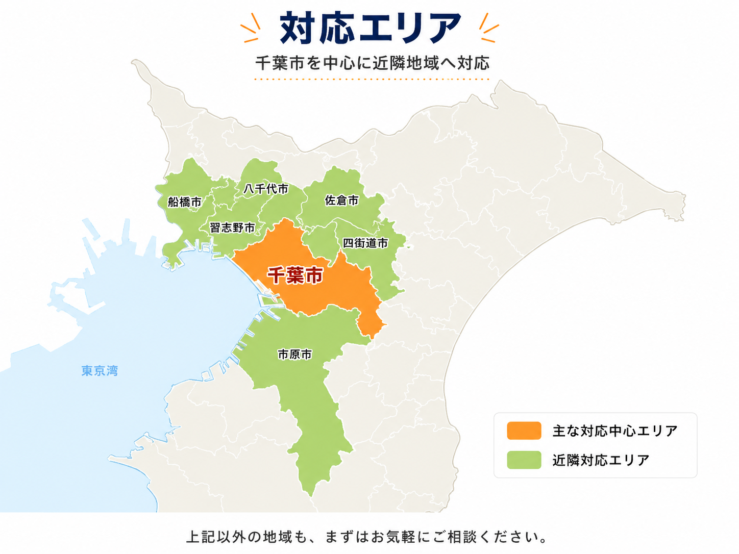 千葉市を中心とした対応エリア地図