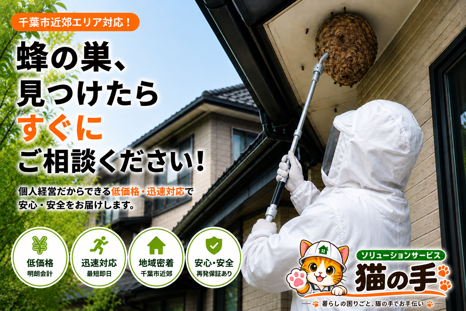 猫の手 蜂駆除 メインビジュアル